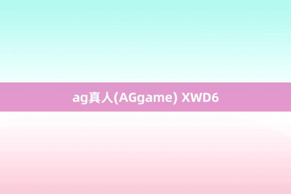 ag真人(AGgame) XWD6