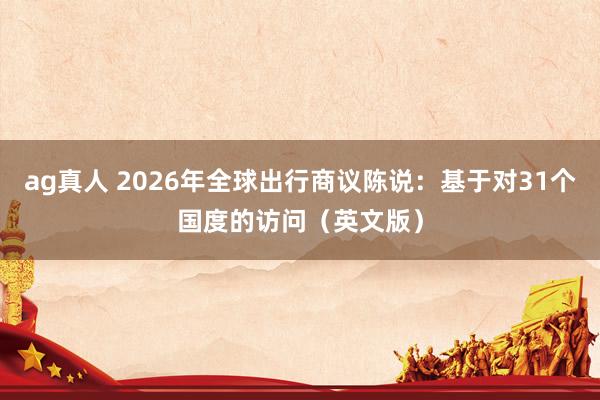 ag真人 2026年全球出行商议陈说：基于对31个国度的访问（英文版）
