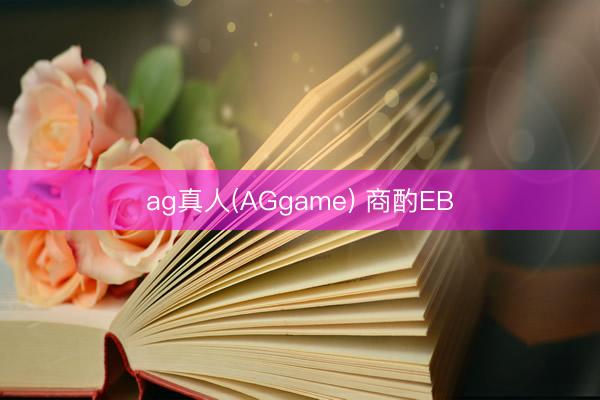 ag真人(AGgame) 商酌EB